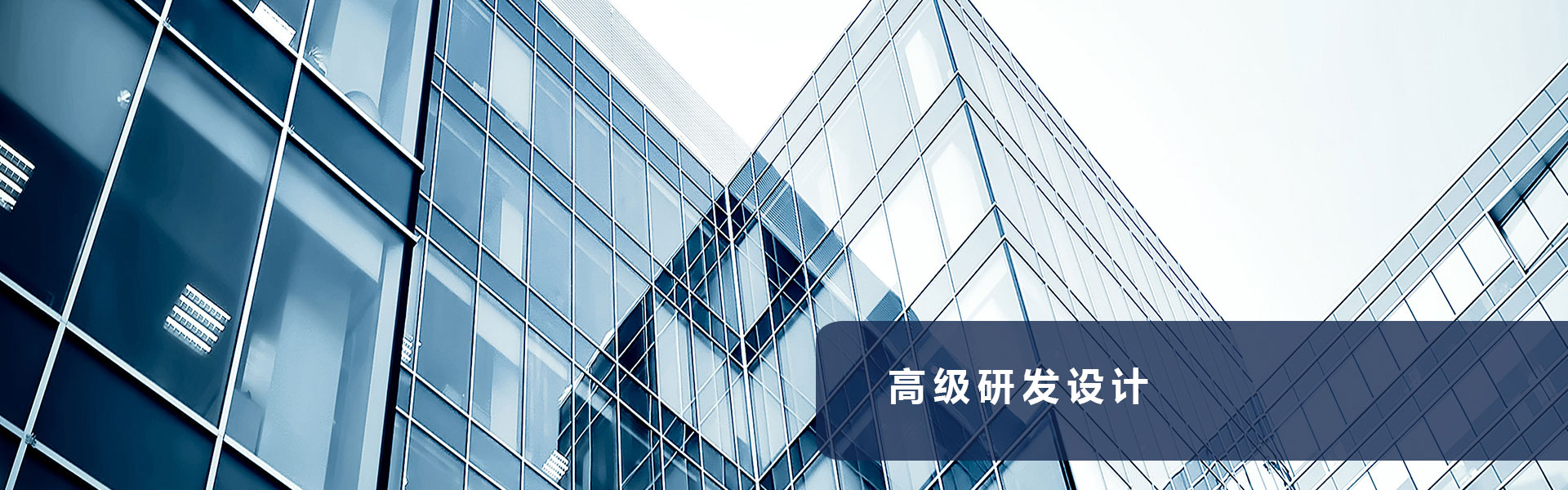 高級研發(fā)設(shè)計(jì)